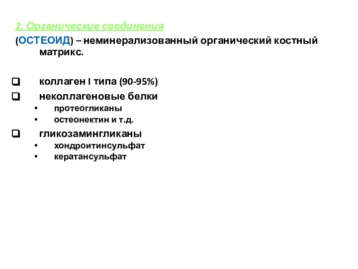 2. Органические соединения (ОСТЕОИД) – неминерализованный органический костный матрикс. коллаген I