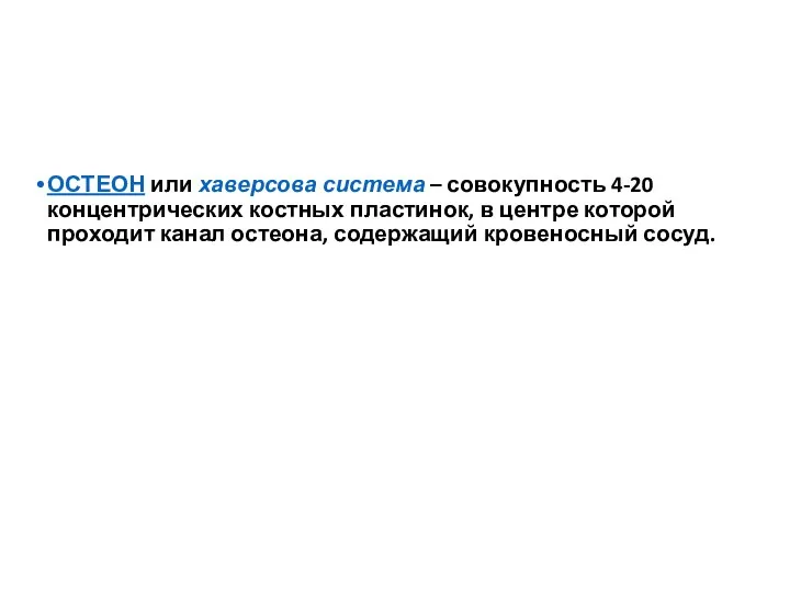 ОСТЕОН или хаверсова система – совокупность 4-20 концентрических костных пластинок, в