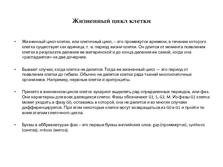 Жизненный цикл клетки Жизненный цикл клетки, или клеточный цикл, – это