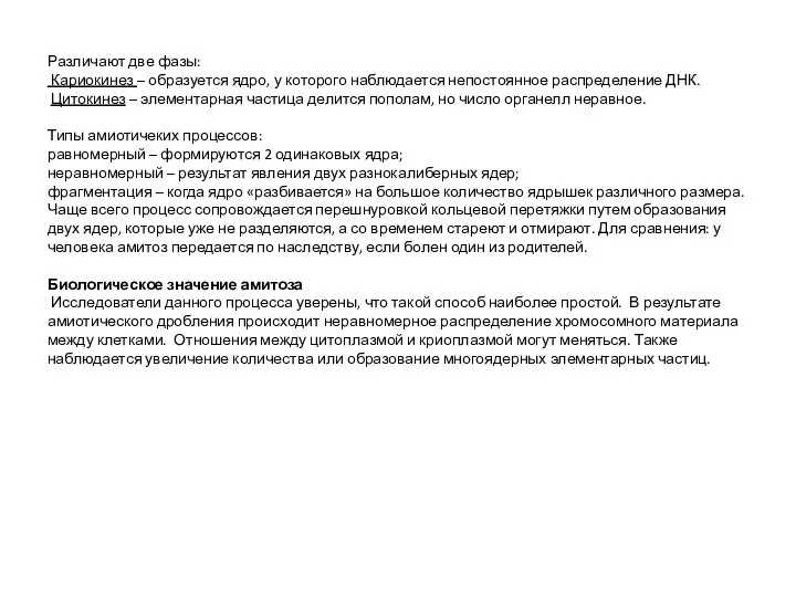 Различают две фазы: Кариокинез – образуется ядро, у которого наблюдается непостоянное