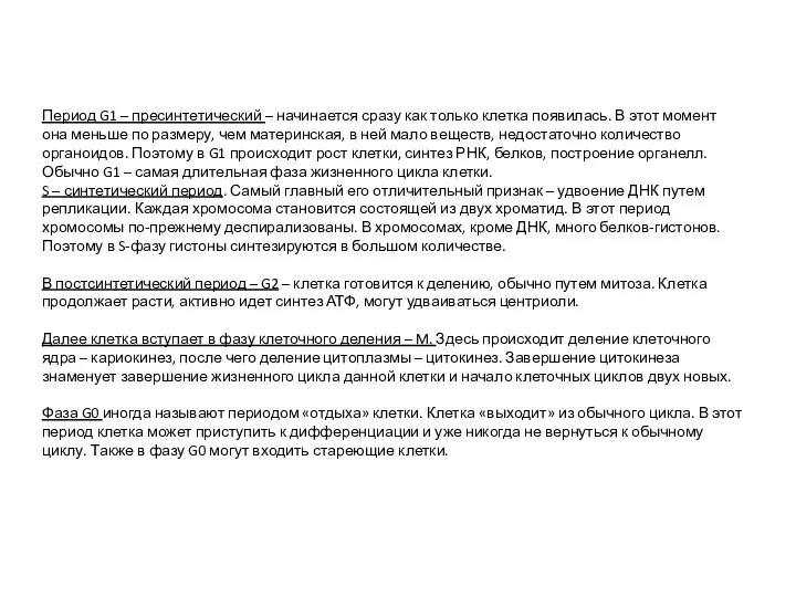 Период G1 – пресинтетический – начинается сразу как только клетка появилась.