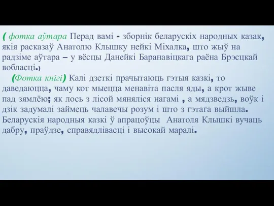 ( фотка аўтара Перад вамі - зборнік беларускіх народных казак, якія