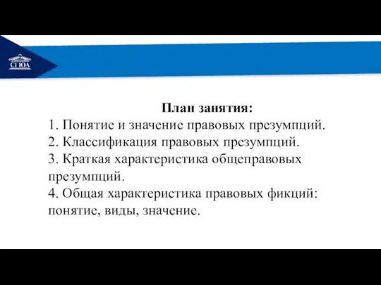 РЕМОНТ План занятия: 1. Понятие и значение правовых презумпций. 2. Классификация