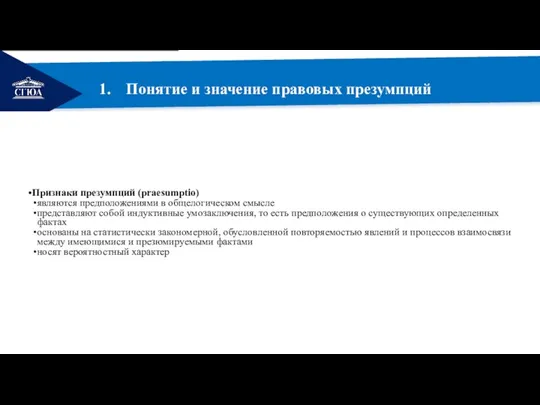 РЕМОНТ Понятие и значение правовых презумпций Признаки презумпций (praesumptio) являются предположениями