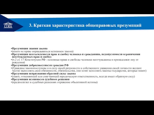 РЕМОНТ 3. Краткая характеристика общеправовых презумпций Презумпция знания закона (никто не