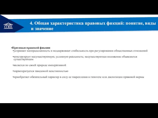 РЕМОНТ 4. Общая характеристика правовых фикций: понятие, виды и значение Признаки