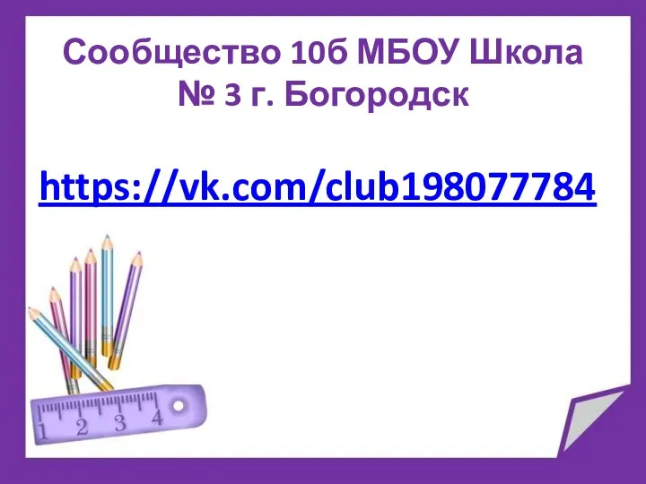 Сообщество 10б МБОУ Школа № 3 г. Богородск https://vk.com/club198077784