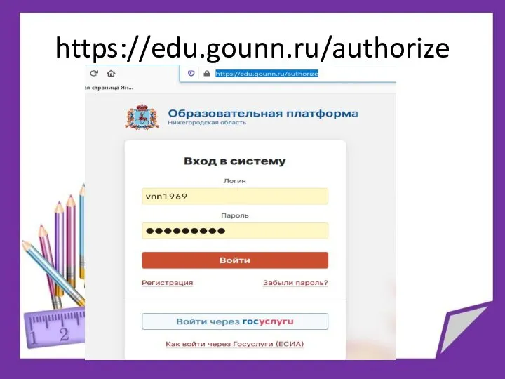 https://edu.gounn.ru/authorize