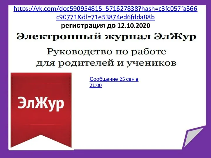 https://vk.com/doc590954815_571627838?hash=c3fc057fa366c90771&dl=71e53874ed6fdda88b регистрация до 12.10.2020 Сообщение 25 сен в 21:00