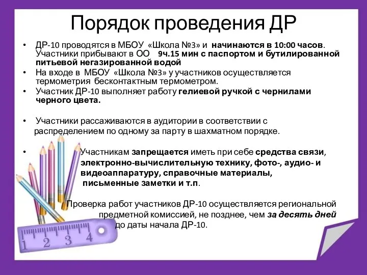 Порядок проведения ДР ДР-10 проводятся в МБОУ «Школа №3» и начинаются