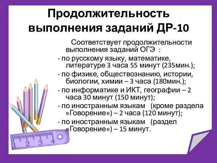 Продолжительность выполнения заданий ДР-10 Соответствует продолжительности выполнения заданий ОГЭ : -