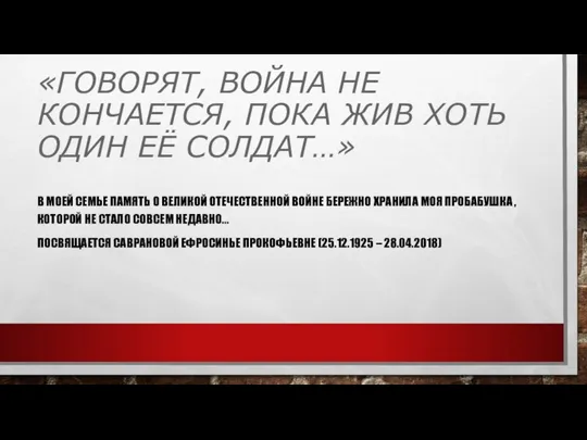 «ГОВОРЯТ, ВОЙНА НЕ КОНЧАЕТСЯ, ПОКА ЖИВ ХОТЬ ОДИН ЕЁ СОЛДАТ…» В