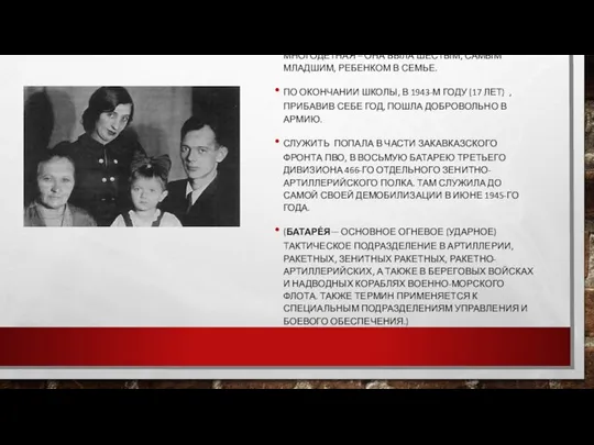 РОДИЛАСЬ 25 ДЕКАБРЯ 1925 ГОДА В АДЫГЕЕ, В ГОРОДЕ МАЙКОПЕ. СЕМЬЯ