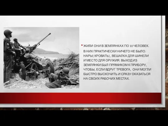 ЖИЛИ ОНИ В ЗЕМЛЯНКАХ ПО 10 ЧЕЛОВЕК. В НИХ ПРАКТИЧЕСКИ НИЧЕГО