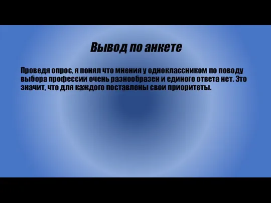 Вывод по анкете Проведя опрос, я понял что мнения у одноклассником