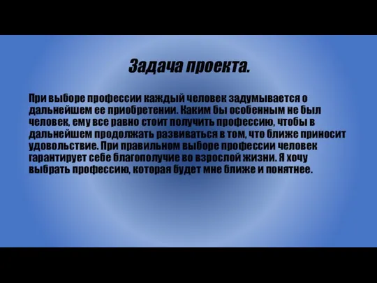 Задача проекта. При выборе профессии каждый человек задумывается о дальнейшем ее