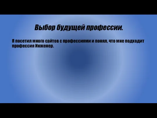 Выбор будущей профессии. Я посетил много сайтов с профессиями и понял, что мне подходит профессия Инженер.