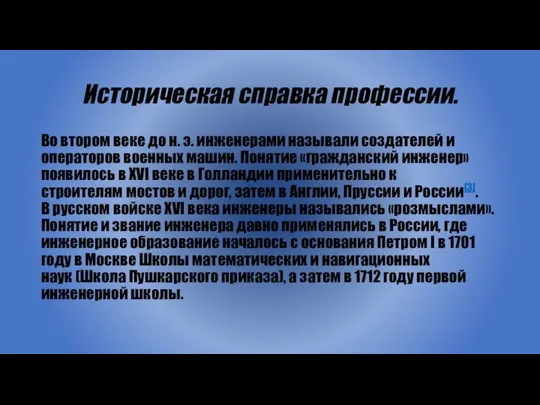 Историческая справка профессии. Во втором веке до н. э. инженерами называли