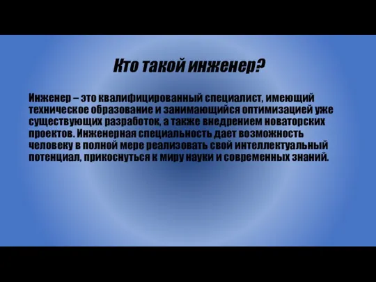 Кто такой инженер? Инженер – это квалифицированный специалист, имеющий техническое образование