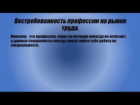 Востребованность профессии на рынке труда. Инженер - это профессия, спрос на