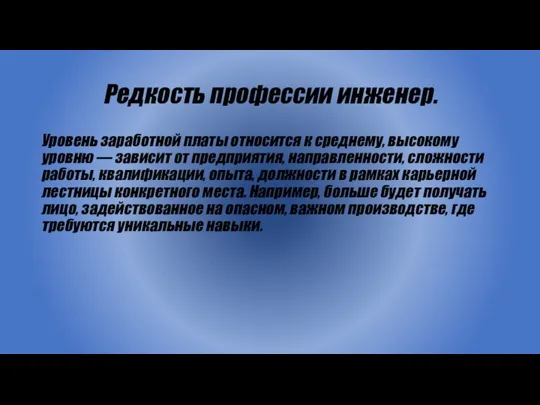 Редкость профессии инженер. Уровень заработной платы относится к среднему, высокому уровню