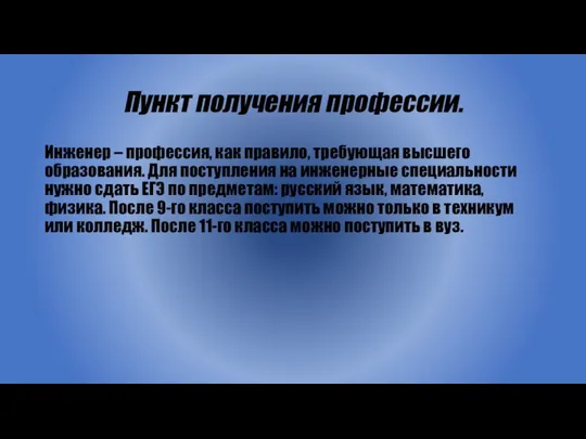 Пункт получения профессии. Инженер – профессия, как правило, требующая высшего образования.