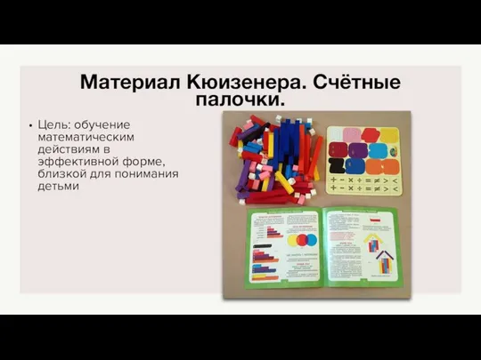 Материал Кюизенера. Счётные палочки. Цель: обучение математическим действиям в эффективной форме, близкой для понимания детьми