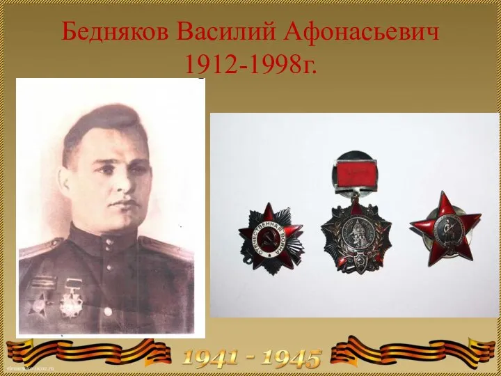 Бедняков Василий Афонасьевич 1912-1998г.