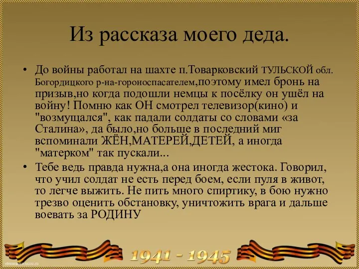 Из рассказа моего деда. До войны работал на шахте п.Товарковский ТУЛЬСКОЙ