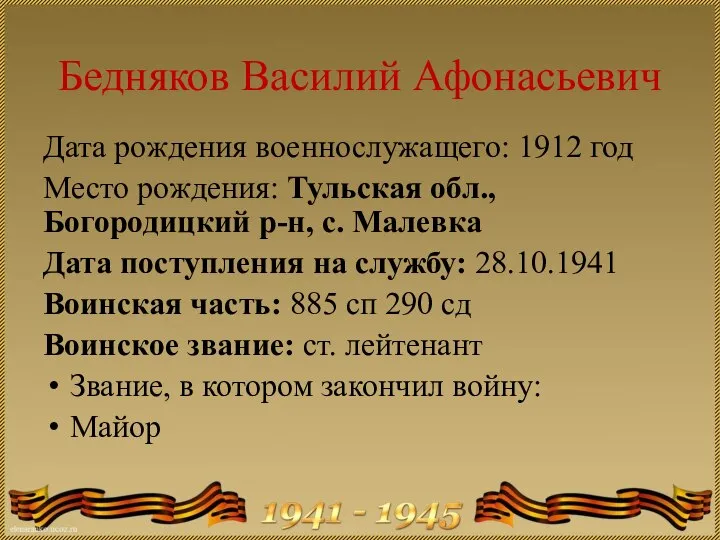 Бедняков Василий Афонасьевич Дата рождения военнослужащего: 1912 год Место рождения: Тульская