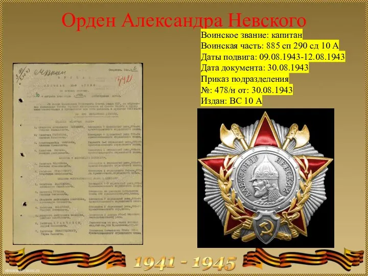 Орден Александра Невского Воинское звание: капитан Воинская часть: 885 сп 290