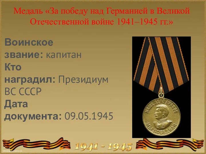 Медаль «За победу над Германией в Великой Отечественной войне 1941–1945 гг.»