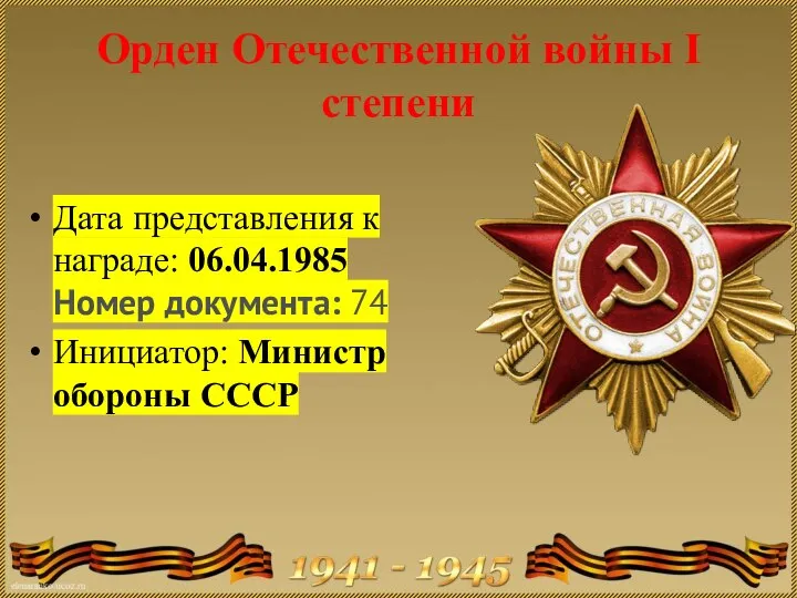 Орден Отечественной войны I степени Дата представления к награде: 06.04.1985 Номер