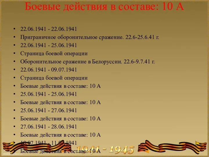 Боевые действия в составе: 10 А 22.06.1941 - 22.06.1941 Приграничное оборонительное