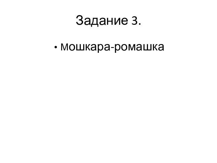 Задание 3. Мошкара-ромашка