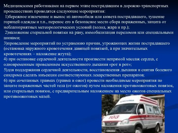 Медицинскими работниками на первом этапе пострадавшим в дорожно-транспортных происшествиях проводятся следующие