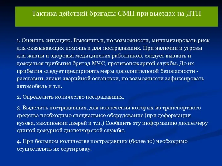 Тактика действий бригады СМП при выездах на ДТП 1. Оценить ситуацию.