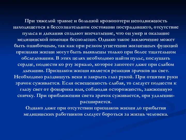 При тяжелой травме и большой кровопотери неподвижность находящегося в бессознательном состоянии