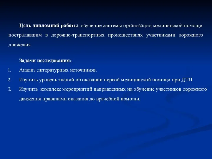 Цель дипломной работы: изучение системы организации медицинской помощи пострадавшим в дорожно-транспортных