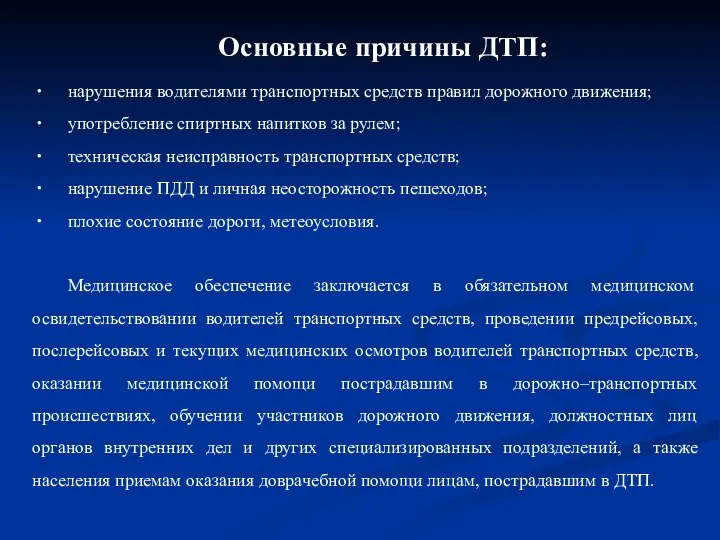 Основные причины ДТП: нарушения водителями транспортных средств правил дорожного движения; употребление