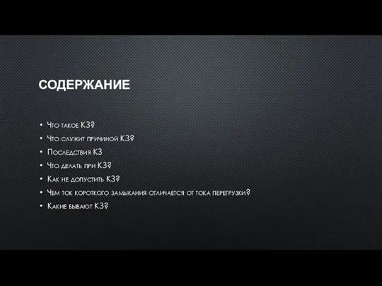 СОДЕРЖАНИЕ Что такое КЗ? Что служит причиной КЗ? Последствия КЗ Что