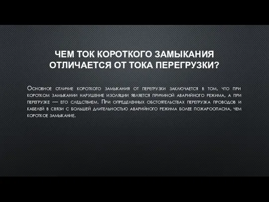 ЧЕМ ТОК КОРОТКОГО ЗАМЫКАНИЯ ОТЛИЧАЕТСЯ ОТ ТОКА ПЕРЕГРУЗКИ? Основное отличие короткого