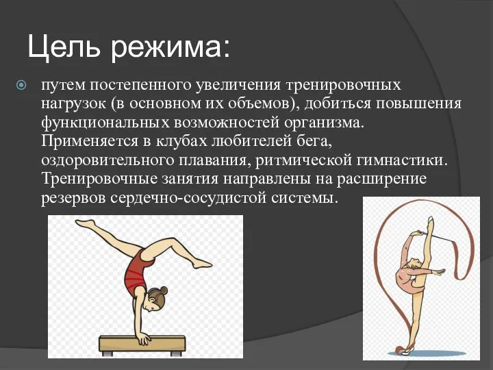 Цель режима: путем постепенного увеличения тренировочных нагрузок (в основном их объемов),