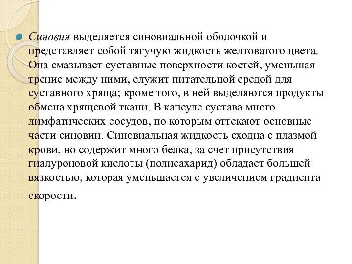 Синовия выделяется синовиальной оболочкой и представляет собой тягучую жидкость желтоватого цвета.