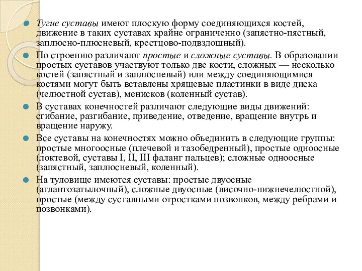 Тугие суставы имеют плоскую форму соединяющихся костей, движение в таких суставах