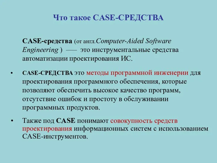 Что такое CASE-СРЕДСТВА CASE-средства (от англ.Computer-Aided Software Engineering ) —– это