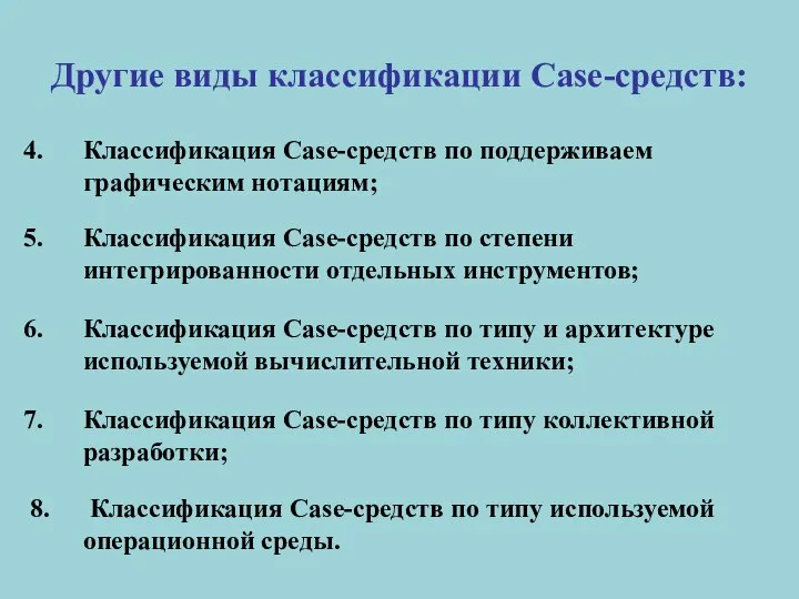 Классификация Case-средств по поддерживаем графическим нотациям; Классификация Case-средств по степени интегрированности