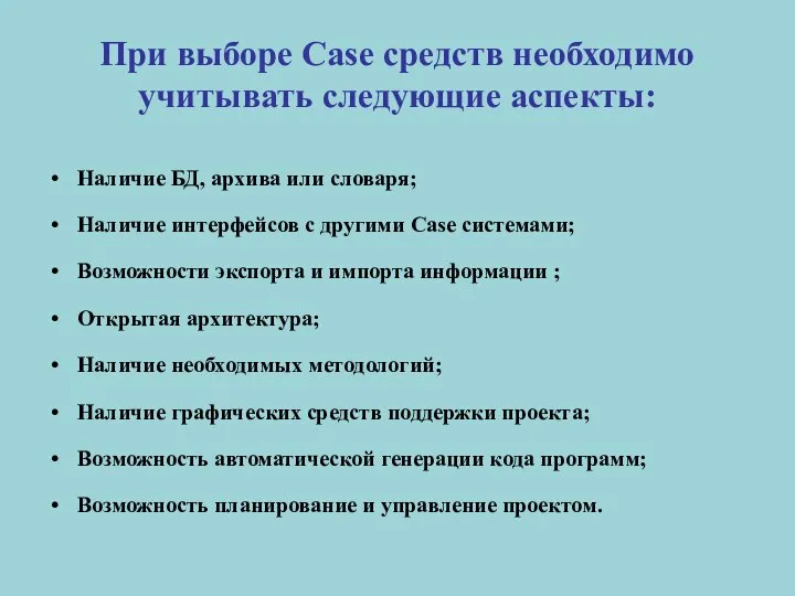 При выборе Case средств необходимо учитывать следующие аспекты: Наличие БД, архива