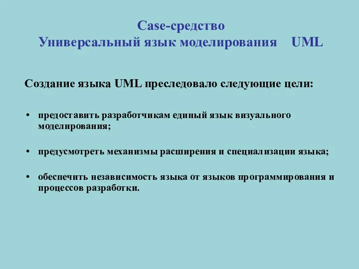 Case-средство Универсальный язык моделирования UML Создание языка UML преследовало следующие цели: