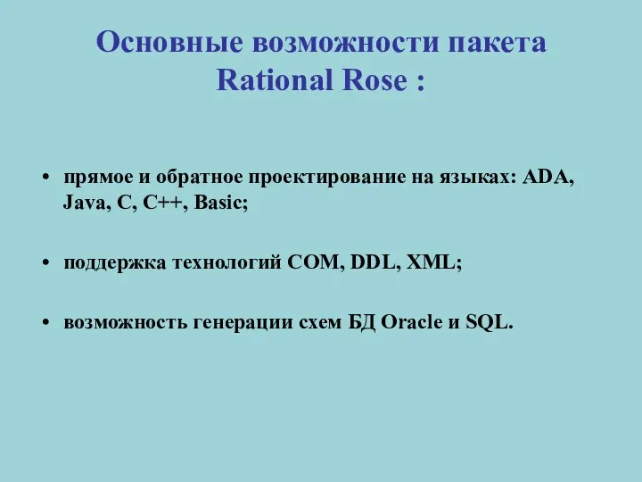 Основные возможности пакета Rational Rose : прямое и обратное проектирование на